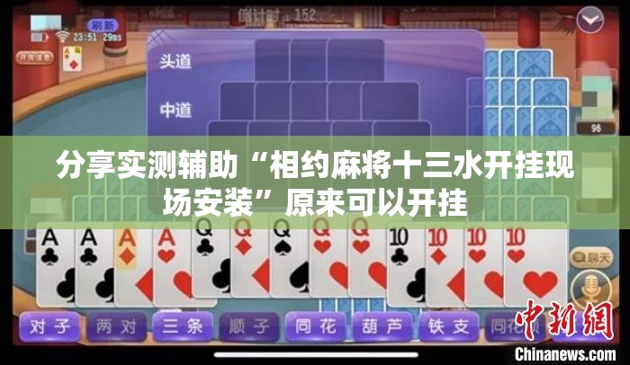 分享实测辅助“相约麻将十三水开挂现场安装	”原来可以开挂
