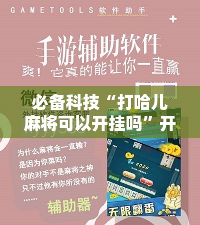 必备科技“打哈儿麻将可以开挂吗	”开挂详细教程