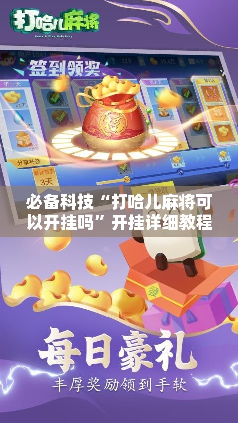 必备科技“打哈儿麻将可以开挂吗”开挂详细教程