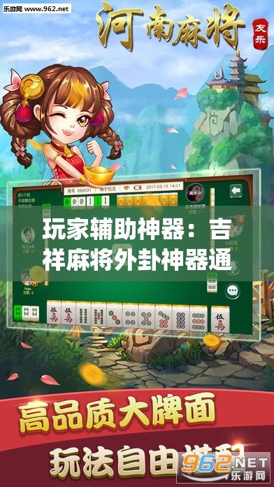 玩家辅助神器：吉祥麻将外卦神器通用版”开挂(透视)辅助教程