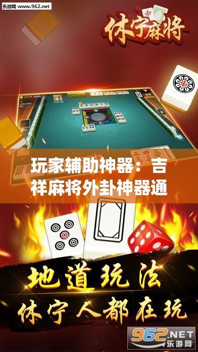 玩家辅助神器：吉祥麻将外卦神器通用版”开挂(透视)辅助教程