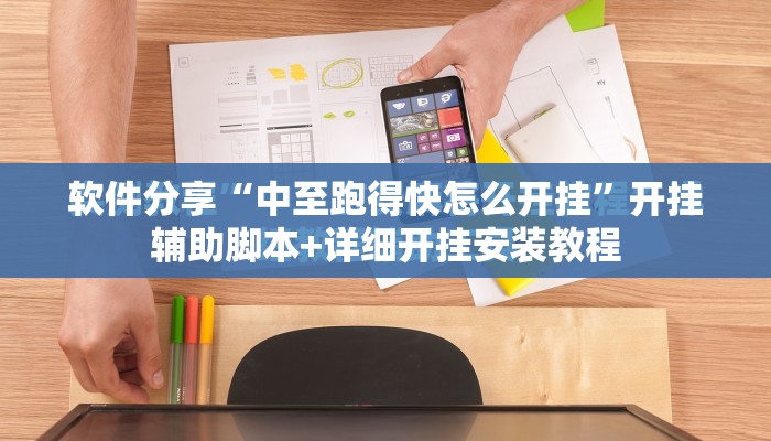 软件分享“中至跑得快怎么开挂”开挂辅助脚本+详细开挂安装教程