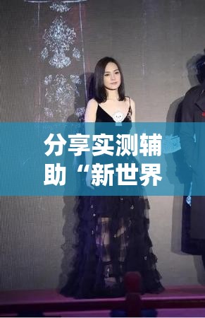 分享实测辅助“新世界大厅开挂	”详细外挂透视辅助软件教程
