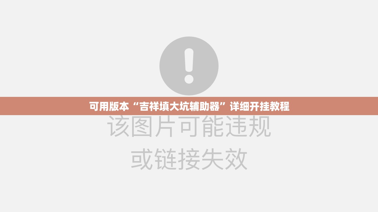 可用版本“吉祥填大坑辅助器”详细开挂教程