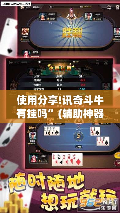 使用分享!讯奇斗牛有挂吗”(辅助神器)开挂详细教程