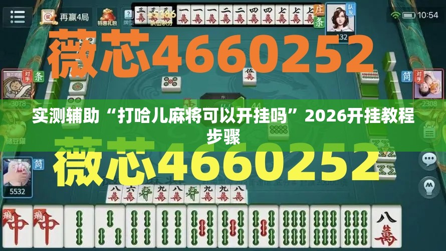 实测辅助“打哈儿麻将可以开挂吗”2026开挂教程步骤