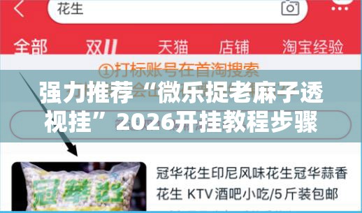 强力推荐“微乐捉老麻子透视挂	”2026开挂教程步骤