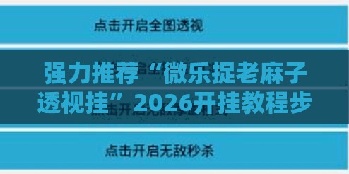 强力推荐“微乐捉老麻子透视挂”2026开挂教程步骤