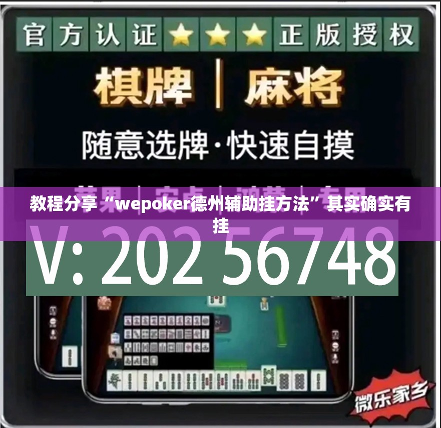 教程分享“wepoker德州辅助挂方法”其实确实有挂