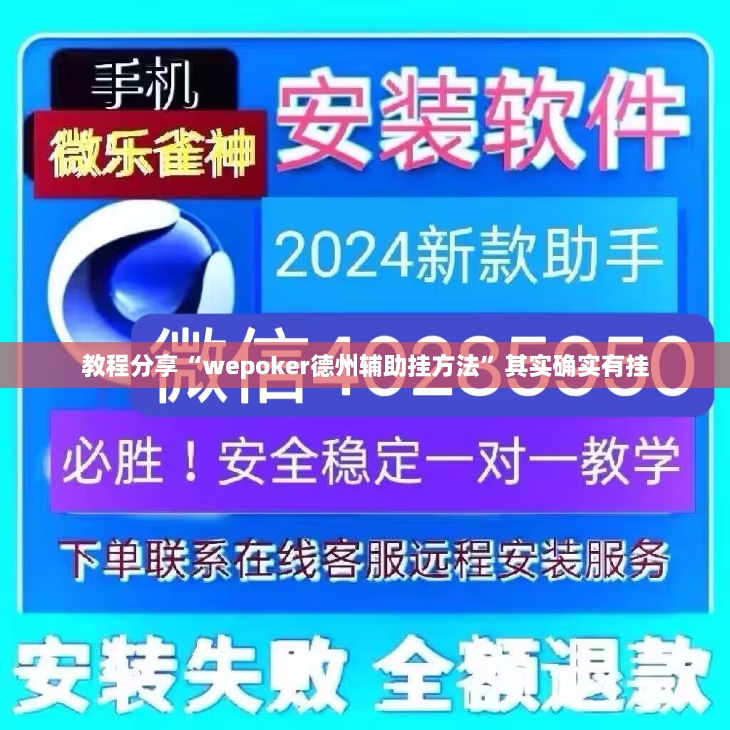 教程分享“wepoker德州辅助挂方法”其实确实有挂