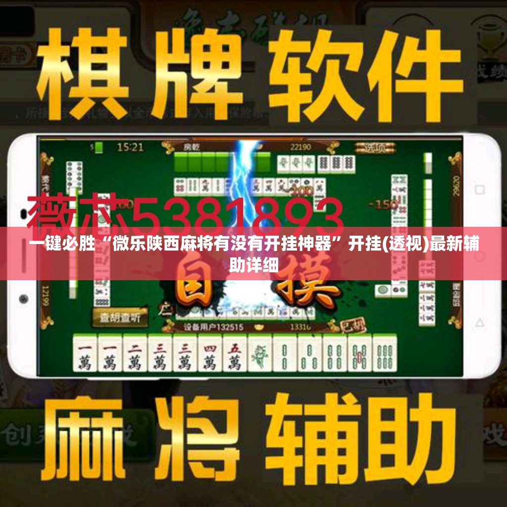 一键必胜“微乐陕西麻将有没有开挂神器”开挂(透视)最新辅助详细