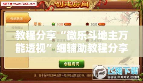教程分享“微乐斗地主万能透视”细辅助教程分享