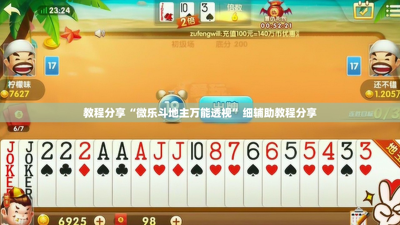 教程分享“微乐斗地主万能透视	”细辅助教程分享