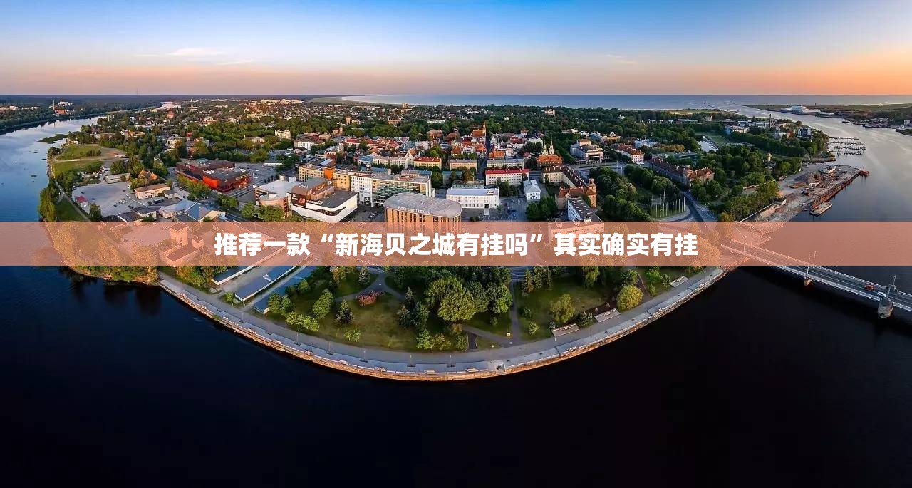 推荐一款“新海贝之城有挂吗	”其实确实有挂