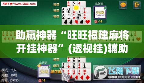 助赢神器“旺旺福建麻将开挂神器”(透视挂)辅助下载教程