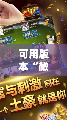 可用版本“微乐麻将万能开挂器通用版”原来可以开挂