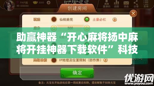 助赢神器“开心麻将扬中麻将开挂神器下载软件”科技辅助神器手机版