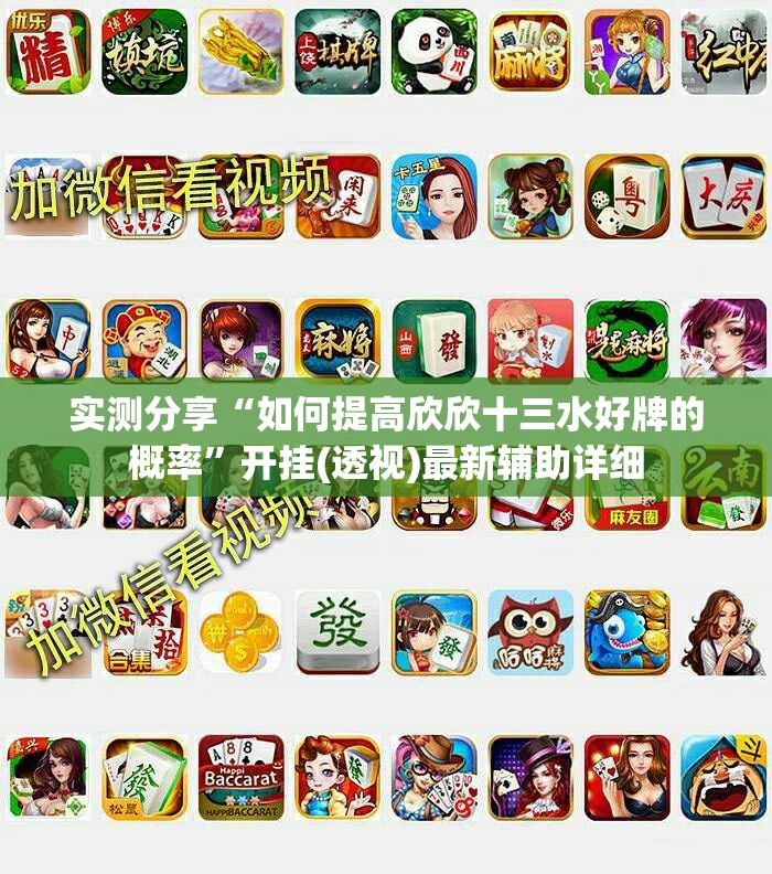 实测分享“如何提高欣欣十三水好牌的概率”开挂(透视)最新辅助详细