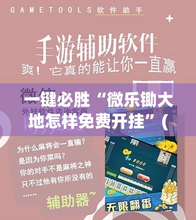 一键必胜“微乐锄大地怎样免费开挂”(免费)开挂辅助教学(最新辅助开挂教程)