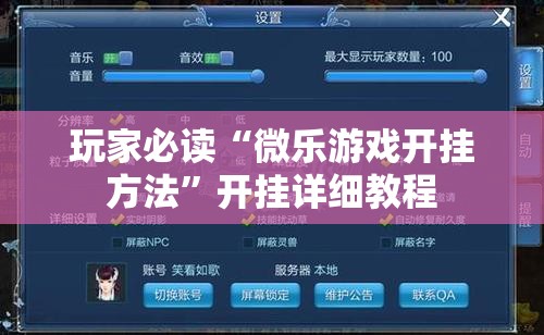 玩家必读“微乐游戏开挂方法”开挂详细教程