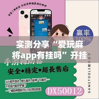 实测分享“爱玩麻将app有挂吗”开挂辅助脚本+详细开挂安装教程