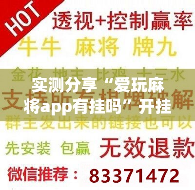 实测分享“爱玩麻将app有挂吗	”开挂辅助脚本+详细开挂安装教程