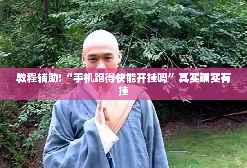 教程辅助!“手机跑得快能开挂吗	”其实确实有挂