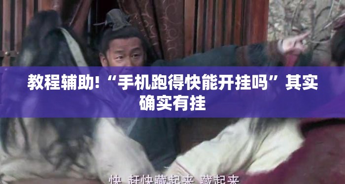 教程辅助!“手机跑得快能开挂吗”其实确实有挂