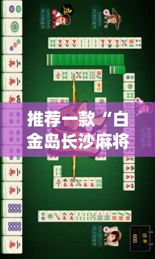 推荐一款“白金岛长沙麻将必赢”(透视)其实确实有挂