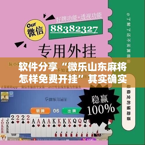软件分享“微乐山东麻将怎样免费开挂	”其实确实有挂
