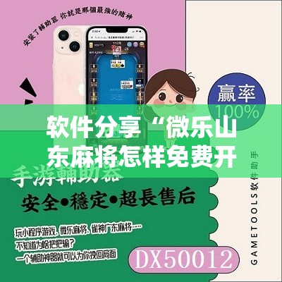 软件分享“微乐山东麻将怎样免费开挂”其实确实有挂