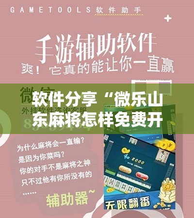 软件分享“微乐山东麻将怎样免费开挂”其实确实有挂