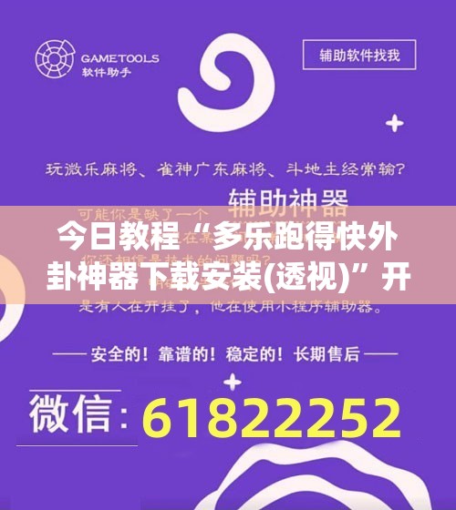 今日教程“多乐跑得快外卦神器下载安装(透视)	”开挂辅助脚本+详细开挂安装教程