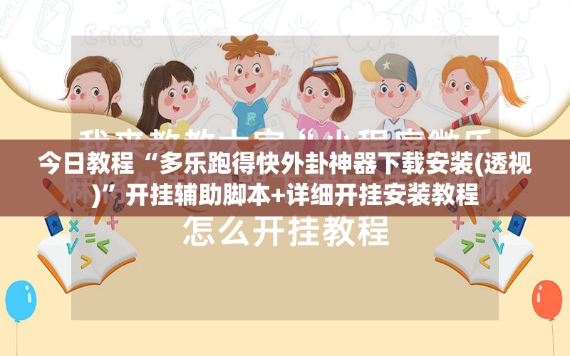 今日教程“多乐跑得快外卦神器下载安装(透视)”开挂辅助脚本+详细开挂安装教程