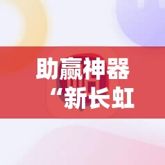 助赢神器“新长虹大厅怎么开挂”详细开挂教程