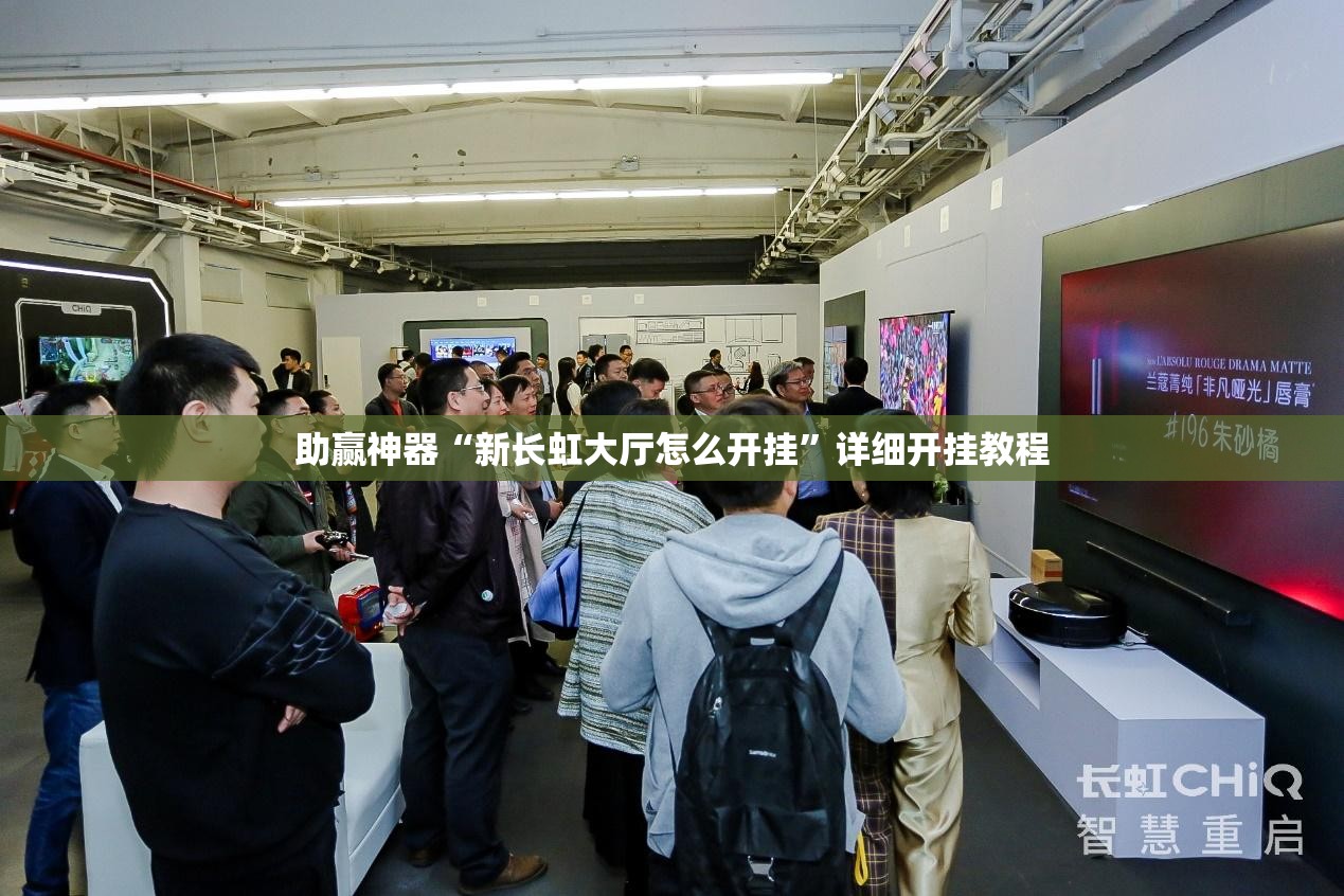 助赢神器“新长虹大厅怎么开挂”详细开挂教程