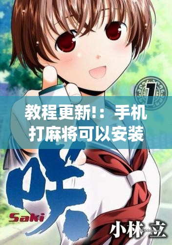 教程更新!：手机打麻将可以安装挂吗”(辅助神器)开挂详细教程
