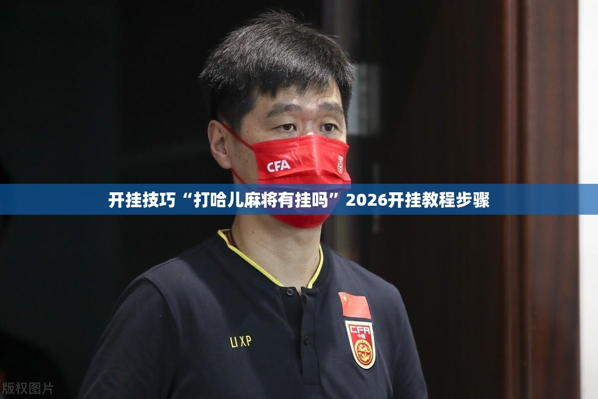 开挂技巧“打哈儿麻将有挂吗”2026开挂教程步骤