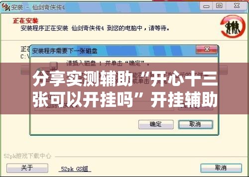 分享实测辅助“开心十三张可以开挂吗”开挂辅助脚本+详细开挂安装教程
