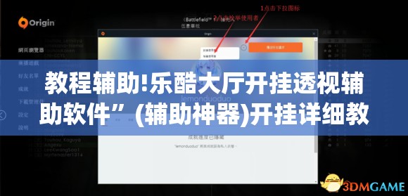 教程辅助!乐酷大厅开挂透视辅助软件”(辅助神器)开挂详细教程