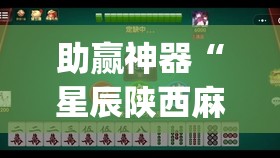 助赢神器“星辰陕西麻将有没有挂	”(免费)开挂辅助教学(最新辅助开挂教程)