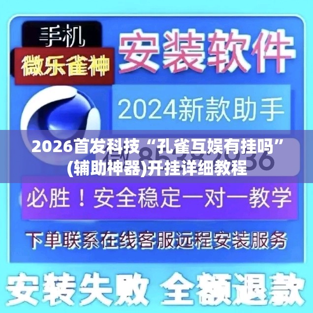 2026首发科技“孔雀互娱有挂吗	”(辅助神器)开挂详细教程