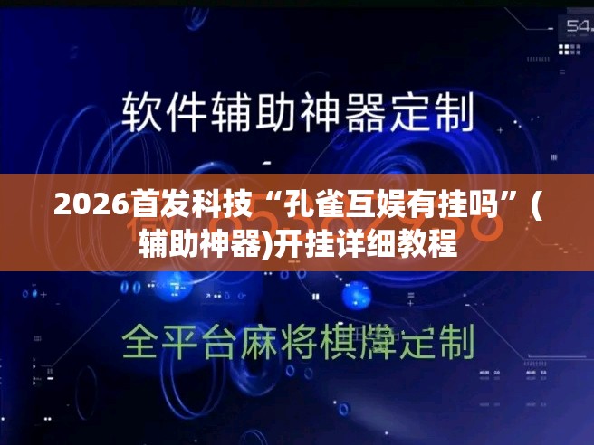 2026首发科技“孔雀互娱有挂吗”(辅助神器)开挂详细教程