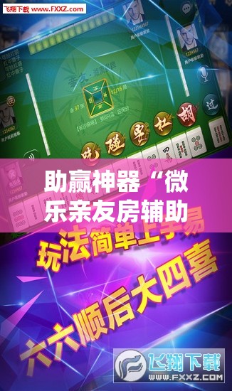 助赢神器“微乐亲友房辅助器	”开挂详细教程