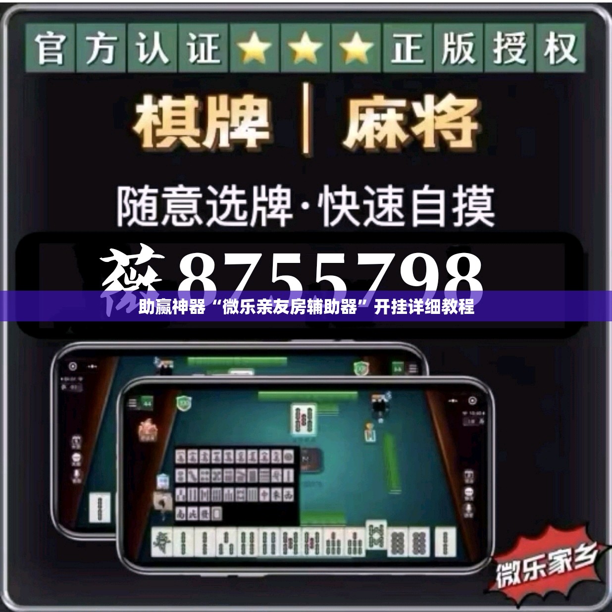 助赢神器“微乐亲友房辅助器”开挂详细教程
