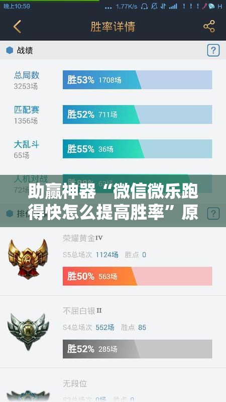 助赢神器“微信微乐跑得快怎么提高胜率	”原来可以开挂