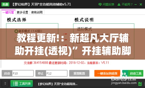 教程更新!：新超凡大厅辅助开挂(透视)”开挂辅助脚本+详细开挂安装教程