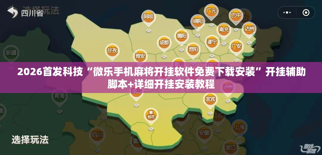 2026首发科技“微乐手机麻将开挂软件免费下载安装”开挂辅助脚本+详细开挂安装教程