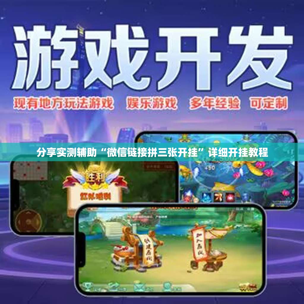 分享实测辅助“微信链接拼三张开挂”详细开挂教程