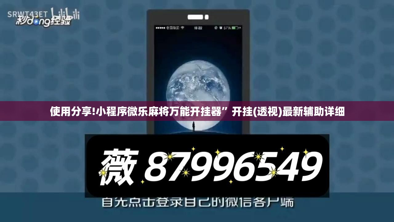 使用分享!小程序微乐麻将万能开挂器”开挂(透视)最新辅助详细